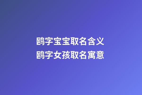 鸥字宝宝取名含义 鸥字女孩取名寓意